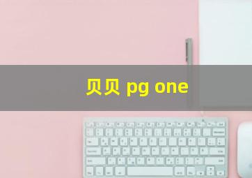 贝贝 pg one